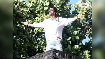 Shahrukh Khan : অকালে পাঠান দর্শন! ভক্তদের উচ্ছ্বাসের মাঝে মন্নতের ছাদে শাহরুখ