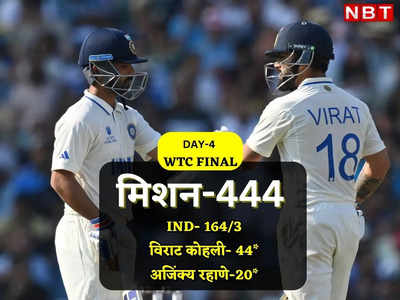 चौथे दिन का खेल खत्म, जीत से अब भी 280 रन दूर भारत, द ओवल में आजतक इतने रन चेज नहीं हुए
