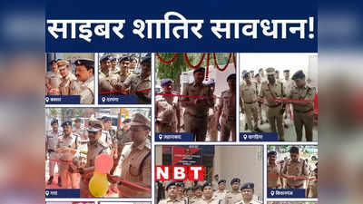 Bihar: बिहार के 44 साइबर थानों का किस लेवल के अधिकारी संभालेंगे कमान? जानिए पुलिस मुख्यालय की तैयारी