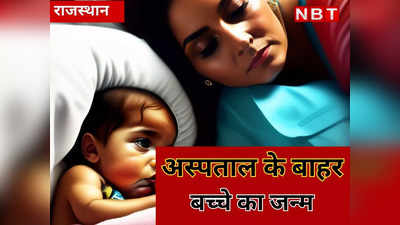 राजस्थान में हो गया फिल्मों जैसा सीन! अस्पताल के बाहर प्रेग्नेंट महिला ने दे दिया बच्चे को जन्म