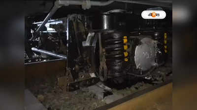 Kharagpur Rail Accident : খড়গপুর স্টেশনের কাছে লাইনচ্যুত লোকাল ট্রেন, আতঙ্কে যাত্রীরা