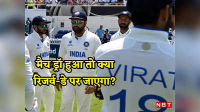 WTC Final अगर ड्रॉ हुआ तो क्या होगा, भारत-ऑस्ट्रेलिया में से कौन बनेगा टेस्ट का चैंपियन?