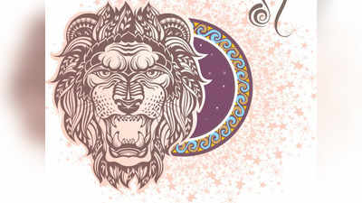 Leo Horoscope Today: আজকের সিংহ রাশিফল - সিদ্ধান্তহীনতায় ভুগবেন