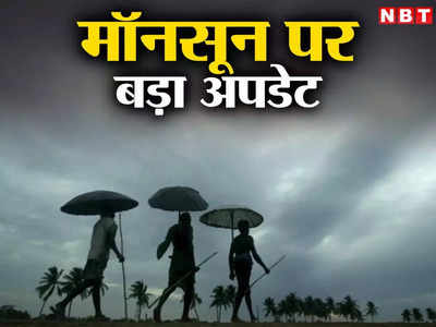 Bihar Monsoon 2023: बिहार में आज से प्री-मानसून बारिश के आसार, तपती गर्मी-लू के बीच IMD ने दे दी गुड न्यूज