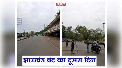 Jharkhand: सड़कें सूनी... झारखंड बंद के दूसरे दिन हाईवे पर दिख रहा व्यापक असर