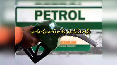 Petrol Price: గుడ్‌న్యూస్.. పెట్రోల్, డీజిల్ ధరలు భారీగా తగ్గింపు? కేంద్ర మంత్రి క్లారిటీ!