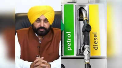 Punjab News: पंजाब में पेट्रोल-डीजल महंगा, भगवंत मान सरकार ने आम लोगों को द‍िया वैट से झटका