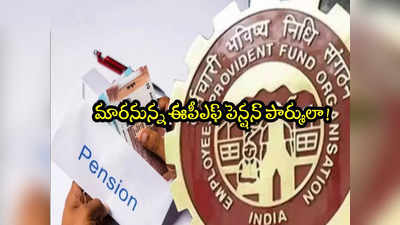 Higher EPS Pension: ఉద్యోగులకు అలర్ట్.. అదే జరిగితే 25 శాతం తగ్గనున్న పెన్షన్! ఈపీఎఫ్ఓ ఏం చేయనుంది? 