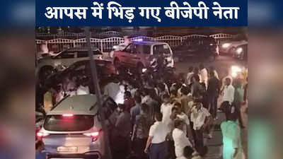 Indore News Live Today: भाजयुमो शहर अध्यक्ष की पिटाई का वीडियो वायरल, सामने आया विवाद का कारण