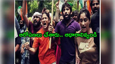 Wrestlers Protest: ఆరోపణలు చేశారు.. బలమైన ఆధారాలివ్వండి.. రెజర్లకు ఢిల్లీ పోలీసులు నోటీసులు