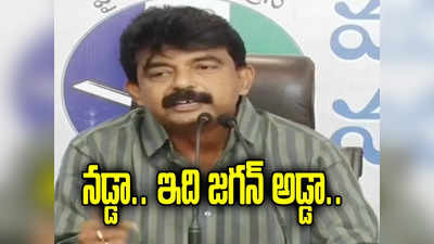 YCP vs BJP: నడ్డా మర్యాదగా మాట్లాడితే బాగుంటుంది: పేర్ని నాని