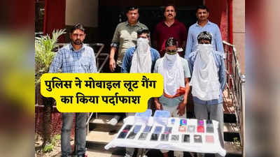 राह चलते लोगों से टक्कर के बहाने लूट लेते थे महंगे मोबाइल, दिल्ली पुलिस ने गैंग का किया पर्दाफाश