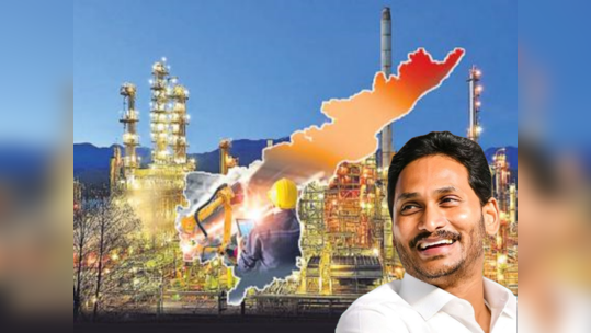 AP Industrial Development: జగన్‌ అకుంఠిత దీక్షకు నిద‌ర్శ‌నం.. పారిశ్రామిక విజయం..! 