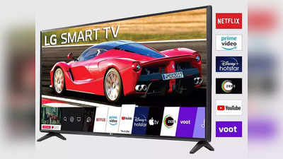 LG स्मार्ट टीवी 5 हजार में, फिर नहीं मिलेगा ऐसा मौका