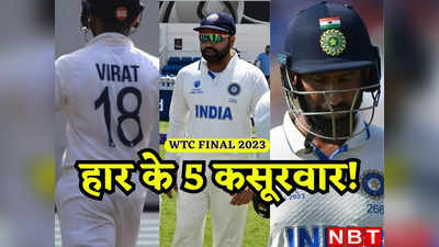 WTC Final: इन पांच प्लेयर्स ने डुबोई लुटिया, वरना भारत नहीं हारता वर्ल्ड टेस्ट चैंपियनशिप का फाइनल
