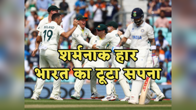 AUS vs IND WTC Final Highlights: शर्मनाक हार के साथ भारत का फिर टूटा सपना, ऑस्ट्रेलिया बना टेस्ट का विश्व विजेता, रचा इतिहास