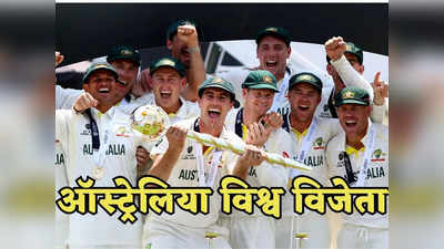 WTC Final Kon Jeeta 2023: हार, हार, हार और फिर हार, भारत ने चौथी बार गंवाया फाइनल, ऑस्ट्रेलिया विश्व विजेता