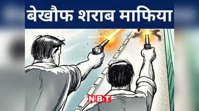 Nalanda News: नालंदा में शराब बेचने से मना करने पर मारी गोली, पूर्व जिला परिषद सदस्य की स्थिति नाजुक