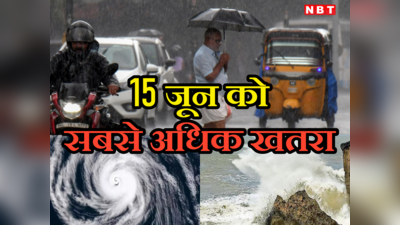 15 जून को बिपरजॉय से सबसे अधिक खतरा, किन राज्यों में तेज बारिश और कहां नुकसान की आशंका, IMD ने बताया