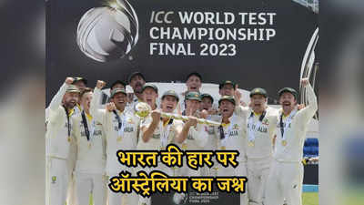 जीत के जश्न में डूबी ऑस्ट्रेलियाई टीम, भारत को हराकर खुशी से कैसे झूम रहे कंगारू