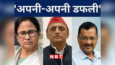 Bihar Politics: नीतीश की विपक्षी एकता का ट्रैक टूटा! अखिलेश यादव, ममता बनर्जी और केजरीवाल ने अलापा अलग राग