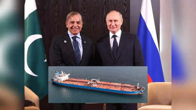 Russia Pakistan Oil: पाकिस्तान पहुंचा रूसी कच्चे तेल से भरा पहला जहाज, भारत के दुश्मन के साथ पुतिन की दोस्ती तो देखें