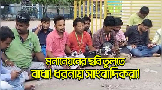 journalists give dharna infront of bdo office for not allowing recording video of panchayat vote nomination see the bengali video