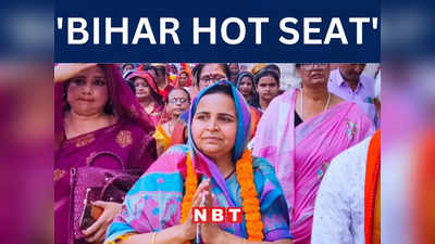 Bihar: नगर निगम चुनाव में दिवंगत BJP विधायक की पत्नी ने JDU सांसद की पत्नी को हराया, जानें पूरी कहानी