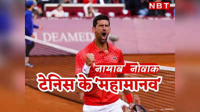 Novak Djokovic सबसे ज्यादा 23 ग्रैंडस्लैम जीतने वाले मेंस प्लेयर, French Open जीतते ही नडाल को पछाड़ा