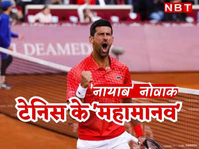 Novak Djokovic सबसे ज्यादा 23 ग्रैंडस्लैम जीतने वाले मेंस प्लेयर, French Open जीतते ही नडाल को पछाड़ा