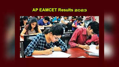 AP EAMCET Results 2023 : ఈనెల 14న ఏపీ ఎంసెట్‌ 2023 పలితాలు విడుదల.. పూర్తి వివరాలివే