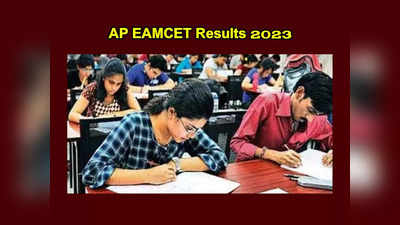 AP EAMCET Results 2023 : ఈనెల 14న ఏపీ ఎంసెట్‌ 2023 పలితాలు విడుదల.. పూర్తి వివరాలివే 