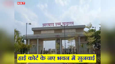 Jharkhand High Court:​झारखंडहाई कोर्ट नए भवन में पहले ही दिन बैठेगी संविधान पीठ, जनहित की याचिकाओं पर सुनवाई संभव