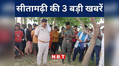 Sitamarhi News:  महिला की हत्या... युवक का पेड़ से लटका मिला शव, सीतामढ़ी की 3 बड़ी खबरें