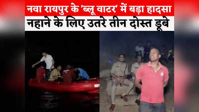 Raipur Blue Water Hadsa: रायपुर के ब्लू वाटर में बड़ा हादसा, तीन लोगों के डूबने से मौत, रेस्क्यू जारी