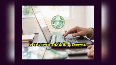 TS EDCET Results 2023 : ఈ రోజే తెలంగాణ ఎడ్‌సెట్‌ ఫలితాలు విడుదల.. లింక్‌ ఇదే 