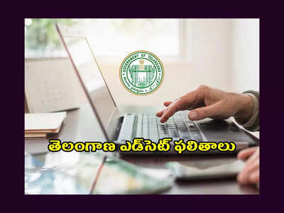 TS EDCET Results 2023 : ఈ రోజే తెలంగాణ ఎడ్‌సెట్‌ ఫలితాలు విడుదల.. లింక్‌ ఇదే