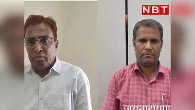 जयपुर में 50 हजार रुपए की रिश्वत लेने और देने वाला दोनों गिरफ्तार