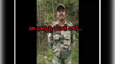 Army Jawan Video: నా భార్యను అర్ధనగ్నంగా చేసి 120 మంది మూక దాడి.. ఆర్మీ జవాన్ ఆవేదన.. వీడియో వైరల్