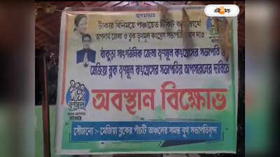 WB Panchayat Election : পঞ্চায়েত ভোটের টিকিট বিক্রি লাখ টাকায়! তৃণমূল ব্লক সভাপতির বিরুদ্ধে অভিযোগ তুলে ধরনায় কর্মীরা