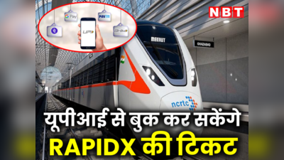 भारत में पहली बार, UPI से टिकट ले सकेंगे रैपिडएक्स ट्रेन के यात्री, जानें क्या है प्रोसेस
