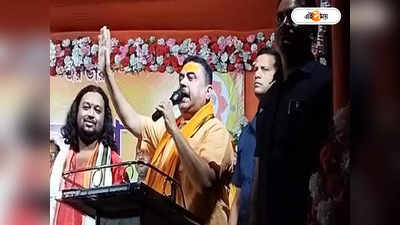 Suvendu Adhikari : জোর করে ঠাকুরবাড়ি দখল নিতে যাওয়া অত্যন্ত নিন্দনীয়, শুভেন্দুর নিশানায় অভিষেক