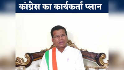 Chhattisgarh Election 2023: संभागीय कार्यकर्ता सम्मेलन क्यों कर रही है कांग्रेस? जीत के लिए मोहन मरकाम ने बनाया प्लान