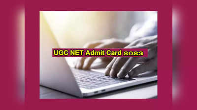 UGC NET Admit Card 2023 : యూజీసీ నెట్‌ ఫేజ్‌ 1 అడ్మిట్‌కార్డులు విడుదల.. డౌన్‌లోడ్‌ లింక్‌ ఇదే 