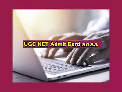 UGC NET Admit Card 2023 : యూజీసీ నెట్‌ ఫేజ్‌ 1 అడ్మిట్‌కార్డులు విడుదల.. డౌన్‌లోడ్‌ లింక్‌ ఇదే