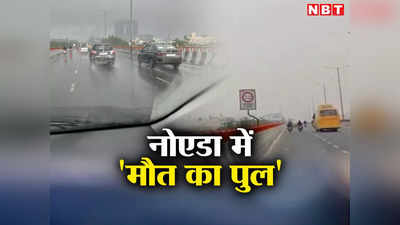 Noida Accident: जरा संभलकर! नोएडा एलिवेटेड रोड पर तीसरी आंख बंद होते ही दौड़ने लगी मौत!
