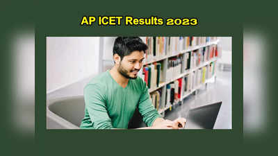 AP ICET Results 2023 : త్వరలో ఏపీ ఐసెట్‌ ఫలితాలు విడుదల.. పూర్తి వివరాలివే 