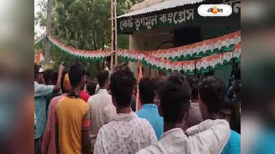 WB Panchayat Election : পঞ্চায়েত ভোটের দিন ঘোষণা হতেই দল বদলের হিড়িক, বীরভূমে  কংগ্রেসের দখলে তৃণমূল কার্যালয়