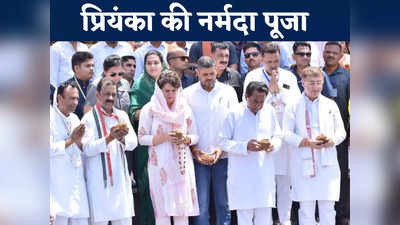 Jabalpur News:  सिर में दुपट्टा, हाथ में रुद्राक्ष लेकर नर्मदा की पूजा करने पहुंची प्रियंका गांधी, जानें क्यों मचा है हंगामा