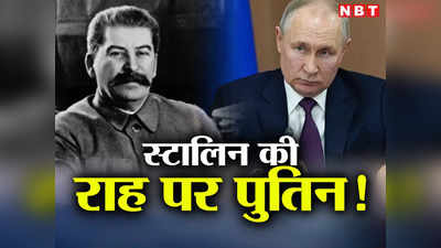 पुतिन को लिटिल स्‍टालिन क्‍यों कह रहे विशेषज्ञ, क्‍या सोवियत तानाशाह की राह पर चलने लगे हैं रूसी राष्‍ट्रपति?